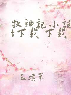 牧神记小说txt下载 下载