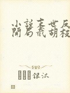 小说末世反派:开局截胡校花女主大结局