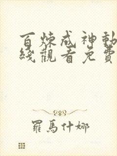 百炼成神动漫在线观看免费全集高清