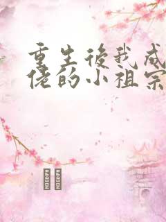 重生后我成了大佬的小祖宗txt下载