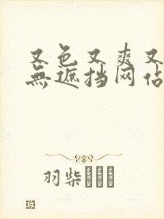 又色又爽又黄又无遮挡网站