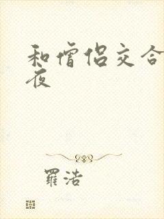 和僧侣交合的之夜