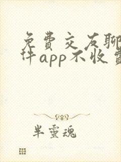 免费交友聊天软件app不收费的