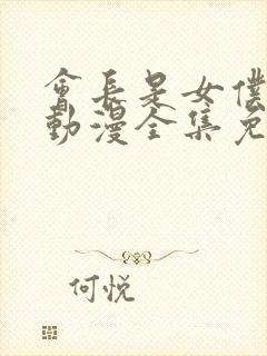 会长是女仆大人动漫全集免费观看中文版