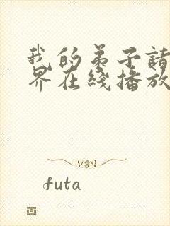 我的弟子诸天万界在线播放动态漫