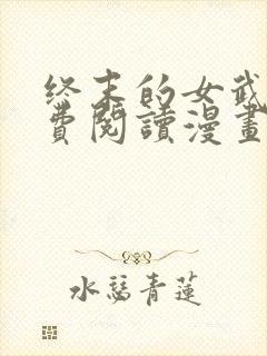 终末的女武神免费阅读漫画