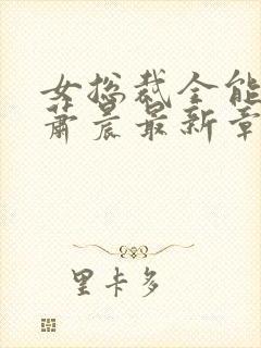 女总裁全能兵王萧晨最新章节