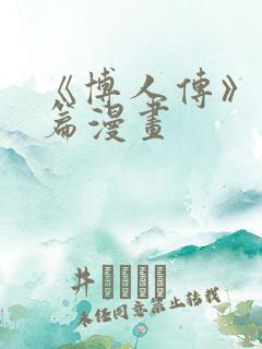 《博人传》青年篇漫画