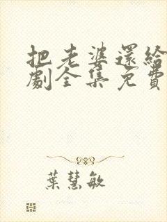 把老婆还给我短剧全集免费观看