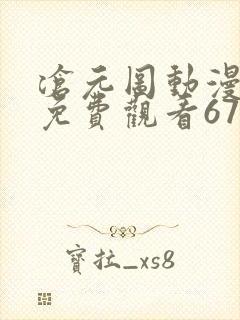 沧元图动漫全集免费观看67