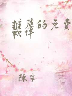 推荐的免费漫画软件