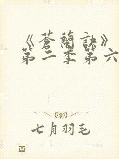 《苍兰诀》动漫第二季第六集免费观看