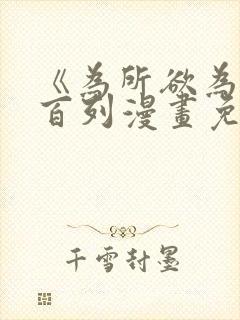 《为所欲为》加百列漫画免费阅读下拉式