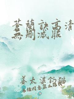 苍兰诀高清全集无删减版