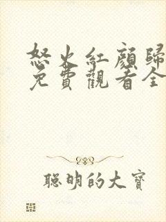 怒火红颜归短剧免费观看全集高清