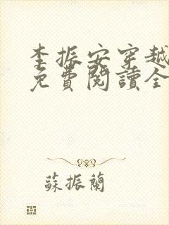 李振安穿越小说免费阅读全文