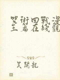 咒术回战漫画怀玉篇在线观看