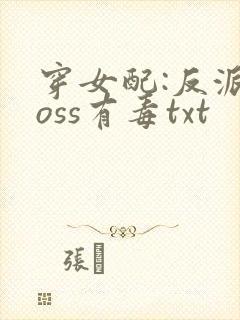 穿女配:反派boss有毒txt