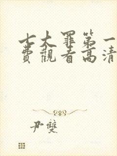 七大罪第一季免费观看高清