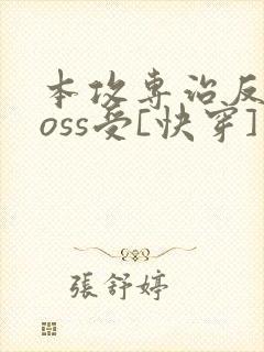 本攻专治反派boss受[快穿]