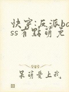 快穿:反派boss有点萌免费阅读正版