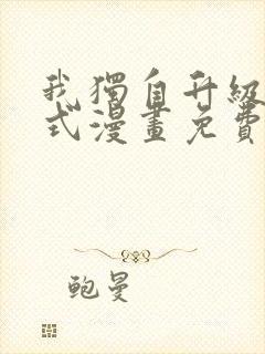 我独自升级下拉式漫画免费阅读