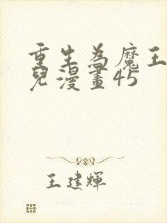 重生为魔王的女儿漫画45