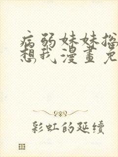 病弱妹妹总是肖想我漫画免费下拉观看