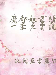 魔都奴隶精兵第一季免费观看