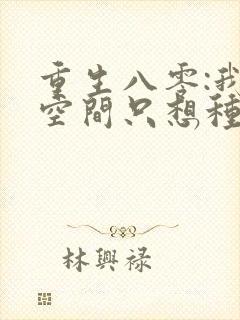 重生八零:我有空间只想种田