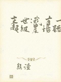 末世:我有一座超级农场听书完整版