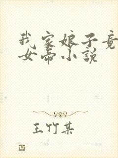 我家娘子竟然是女帝小说