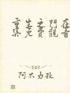 重生之门在线全集免费观看完整版