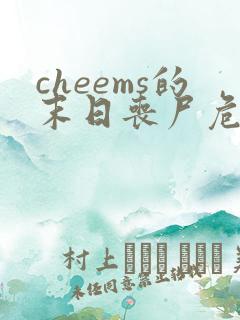 cheems的末日丧尸危机
