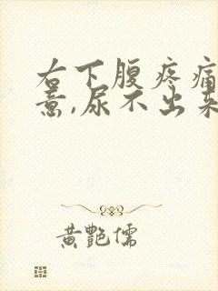 右下腹疼痛有尿意,尿不出来