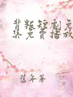 背叛短剧免费全集免费播放