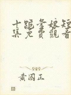 十跪爹娘短剧全集免费观看陈若桐