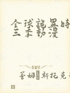 全球诡异时代第三季动漫