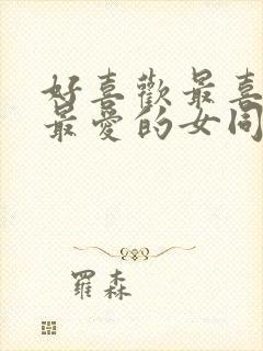 好喜欢最喜欢的最爱的女同学动漫