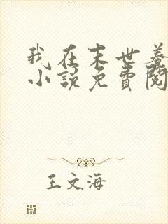 我在末世养丧尸小说免费阅读