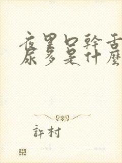 夜里口干舌燥还尿多是什么原因