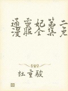 通灵妃第二季动漫版全集免费