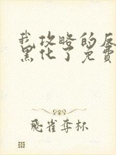 我攻略的反派都黑化了免费全文阅读