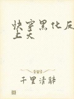 快穿黑化反派宠上天