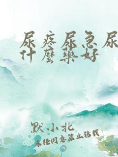 尿疼尿急尿频吃什么药好