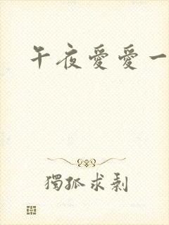 午夜爱爱一级片
