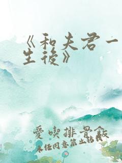 《和夫君一起重生后》