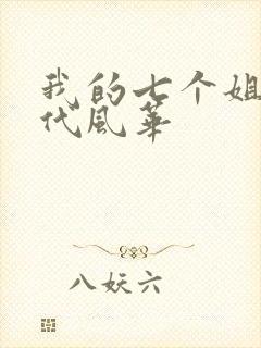 我的七个姐姐绝代风华