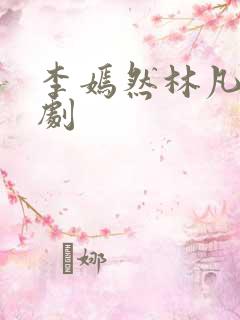 李嫣然林凡的短剧