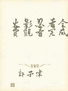 火影忍者全集免费观看完成版